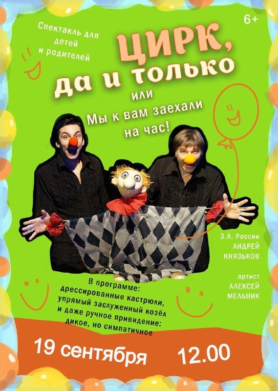 Афиша: Цирк, да и только!