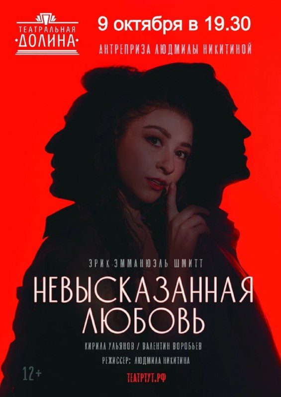 Афиша: Невысказанная любовь
