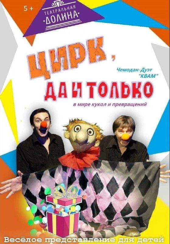 Афиша: Цирк, да и только!