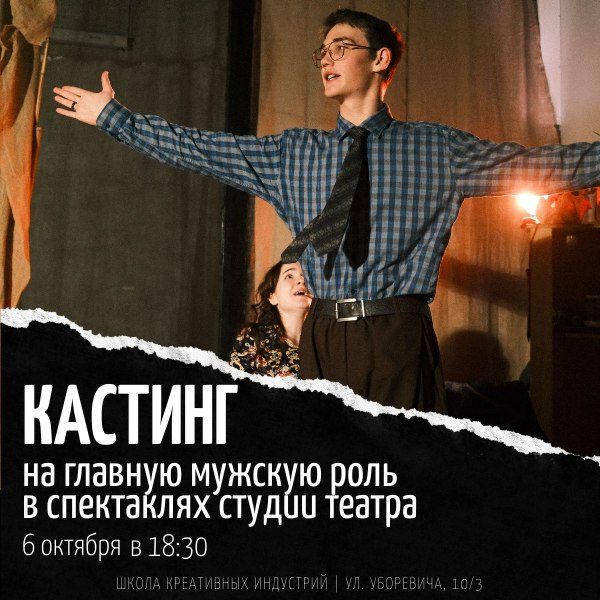 Афиша: Кастинг на главную мужскую роль в спектаклях студии театра и театральных технологий