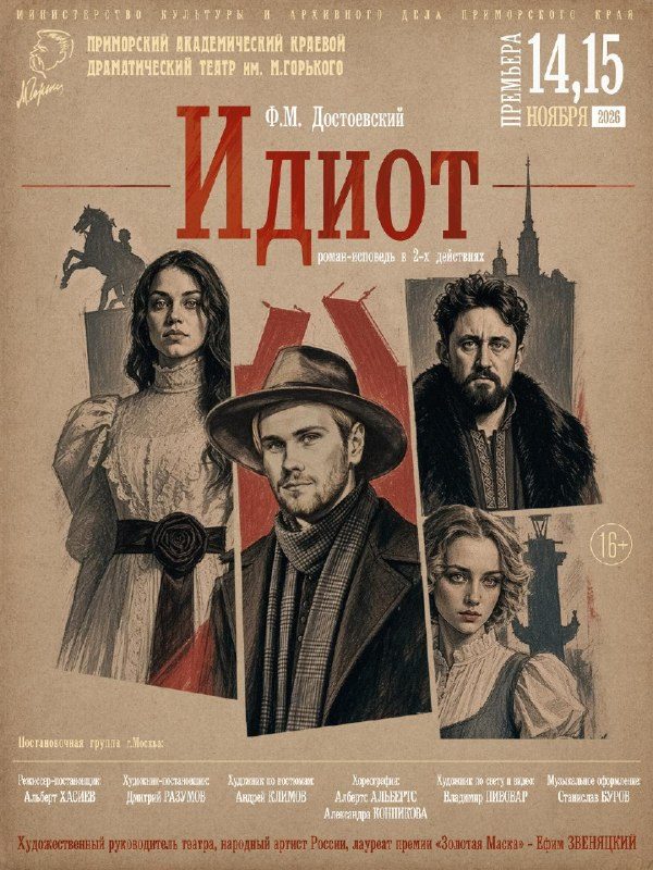 Афиша: Идиот