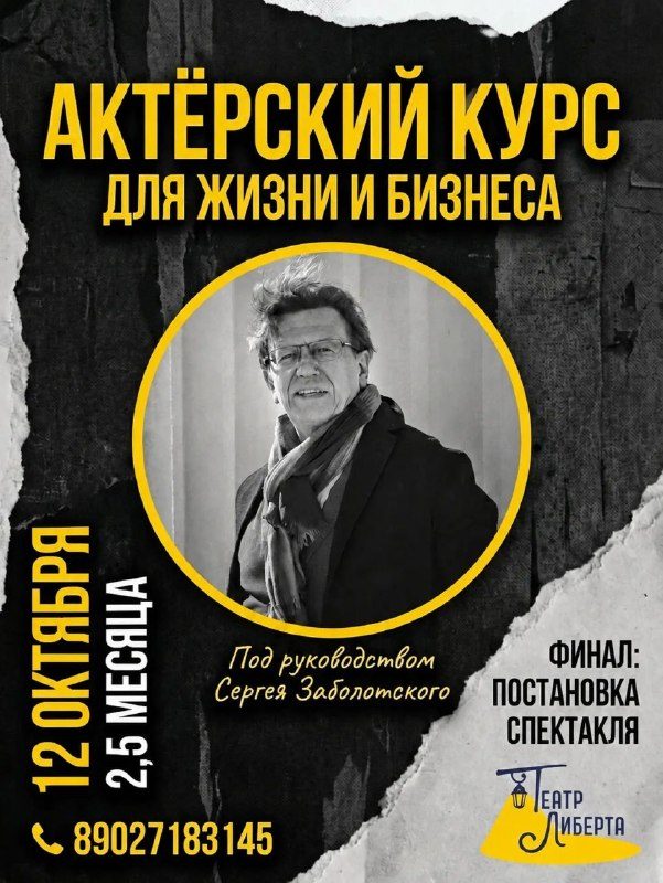 Афиша: Курс актёрского мастерства Сергея Заболотского