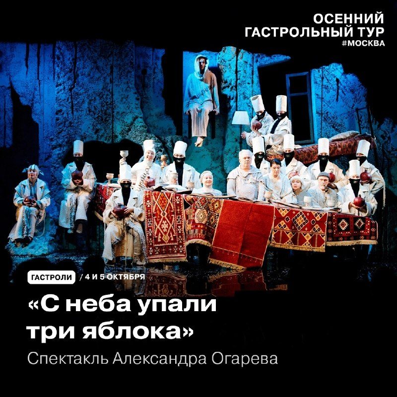 Афиша: «С неба упали три яблока»