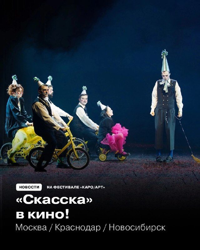 Афиша: Спектакль Арсения Мещерякова «Скасска»