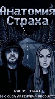 Афиша: Анатомия страха