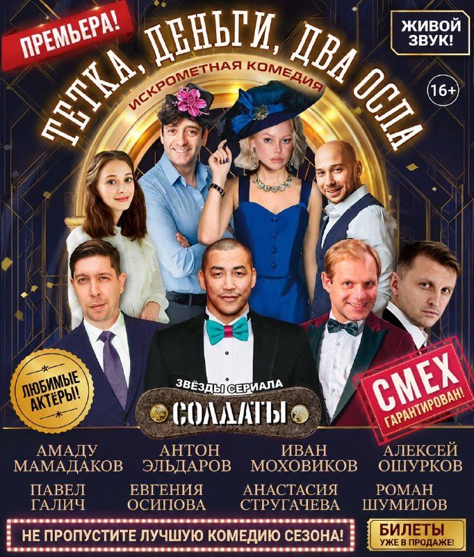 Афиша: Тётка, деньги, два осла