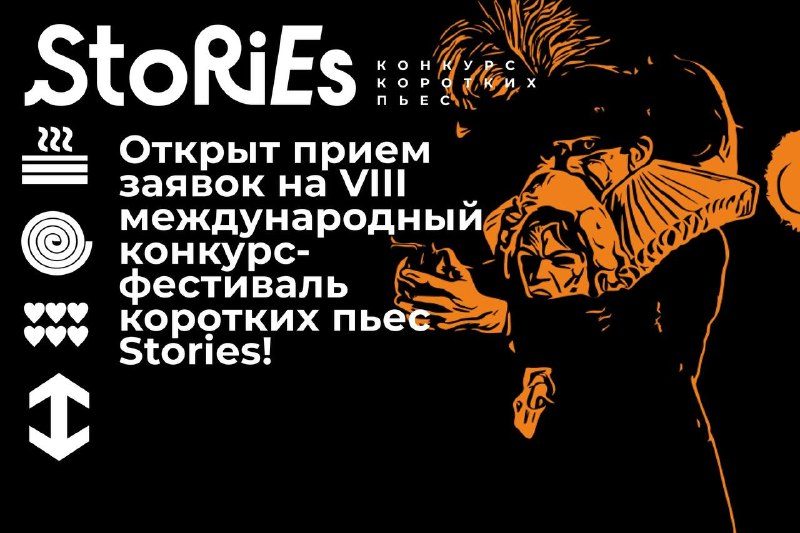 Афиша: VIII Международный конкурс-фестиваль коротких пьес Stories