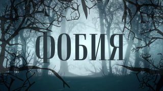 Афиша: Читка пьесы «ФОБИЯ»