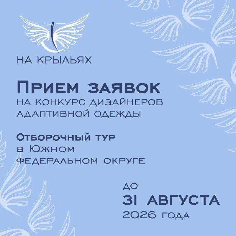 Афиша: Международный конкурс дизайна адаптивной одежды «На крыльях» (финал ЮФО)