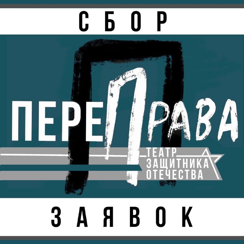 Афиша: Открытый фестиваль «ПереПрава»