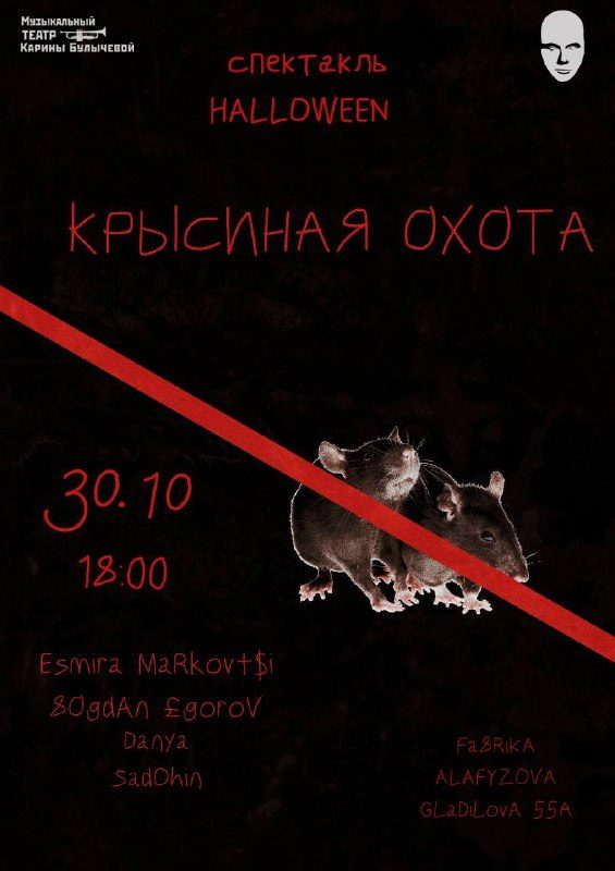 Афиша: СПЕКТАКЛЬ «КРЫСИНАЯ ОХОТА» + ХЭЛЛОУИН-РЕЙВ