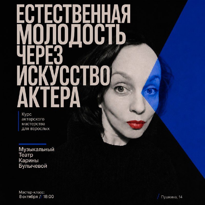 Афиша: Открытый мастер-класс «Естественное омоложение через искусство актера»