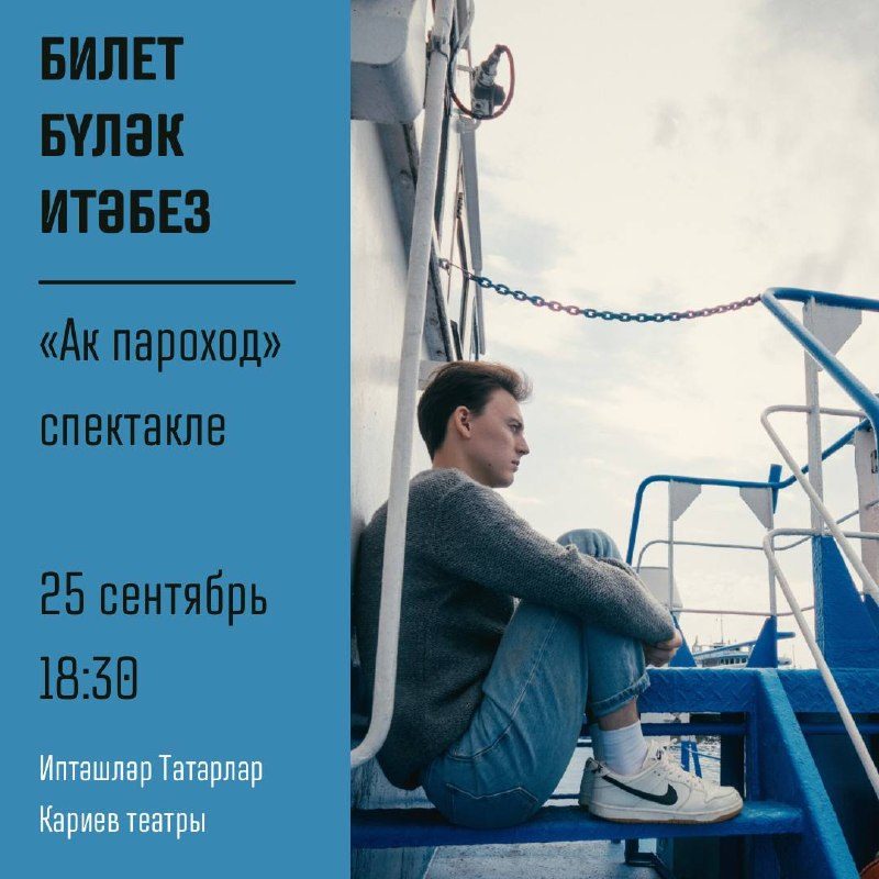 Афиша: Премьера «Ак пароход»