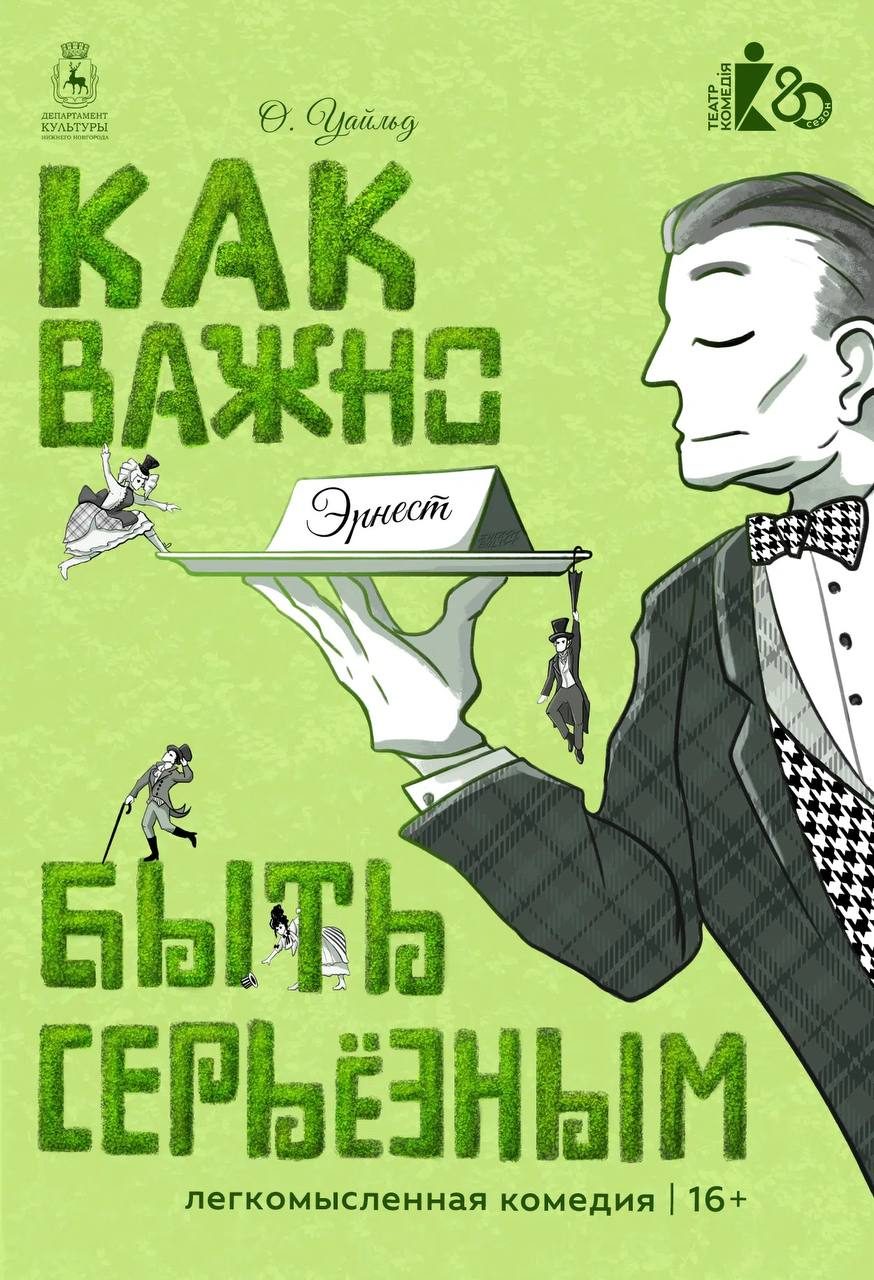 Афиша: Как важно быть серьёзным
