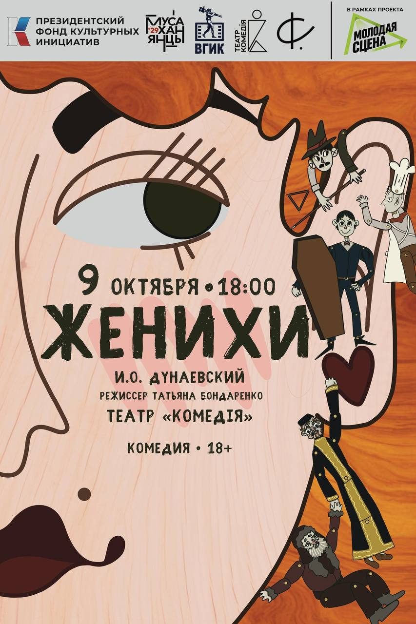 Афиша: Женихи