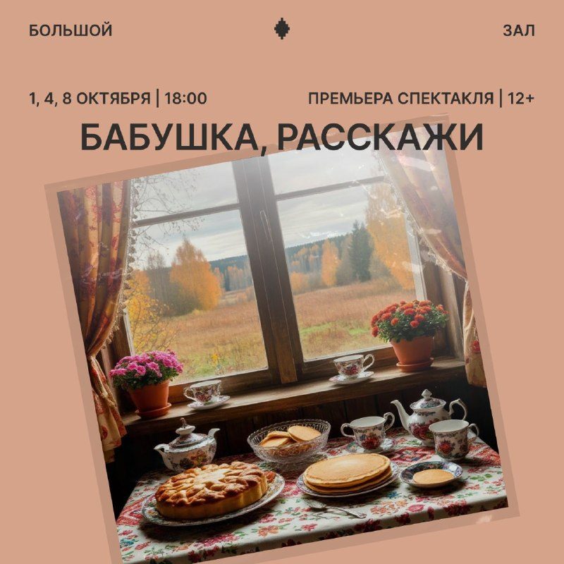 Афиша: Спектакль «Бабушка, расскажи»
