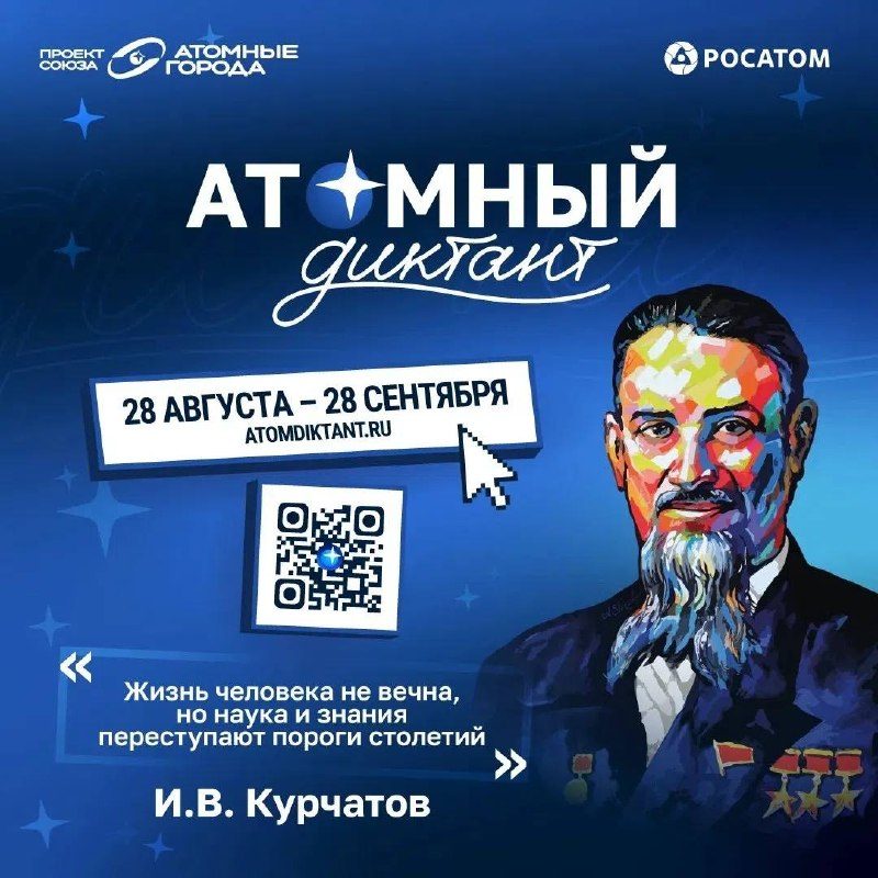 Афиша: Международный просветительский проект «Атомный диктант – 2026»