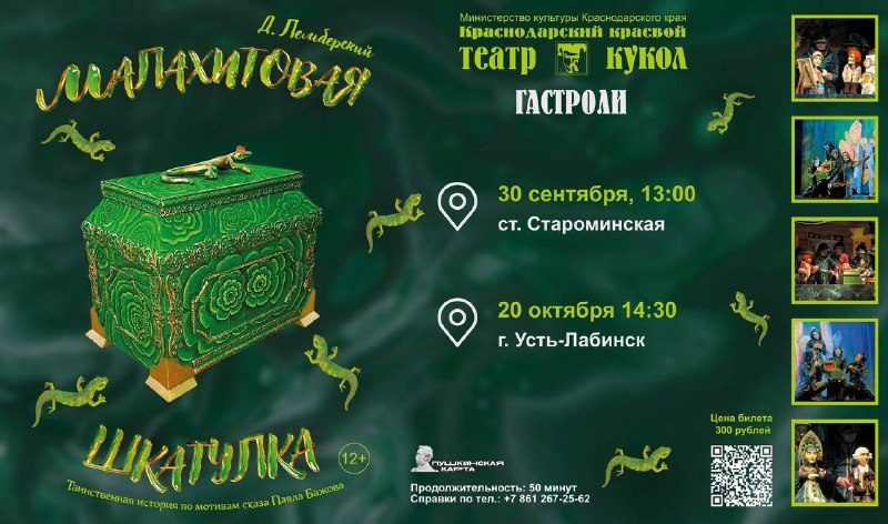 Афиша: Малахитовая шкатулка