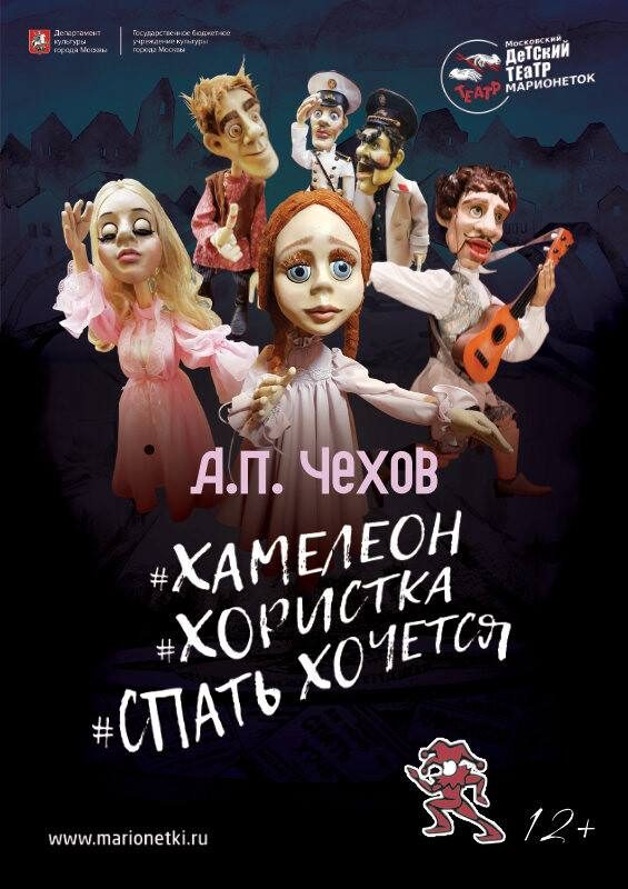 Афиша: Спектакль по рассказам А. П. Чехова (Хамелеон, Хористка, Спать хочется)