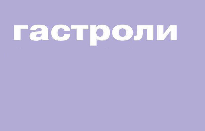 Афиша: Чайка