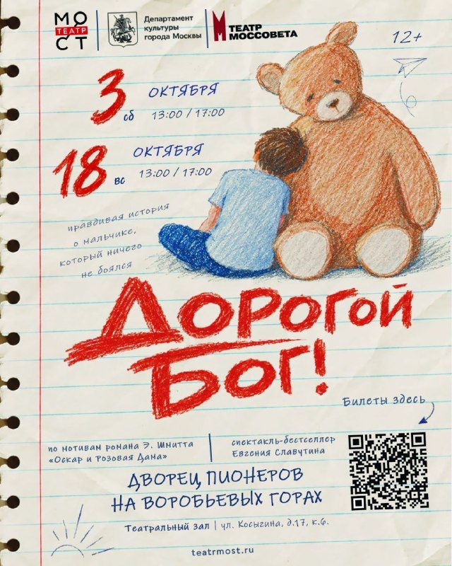 Афиша: Дорогой Бог!