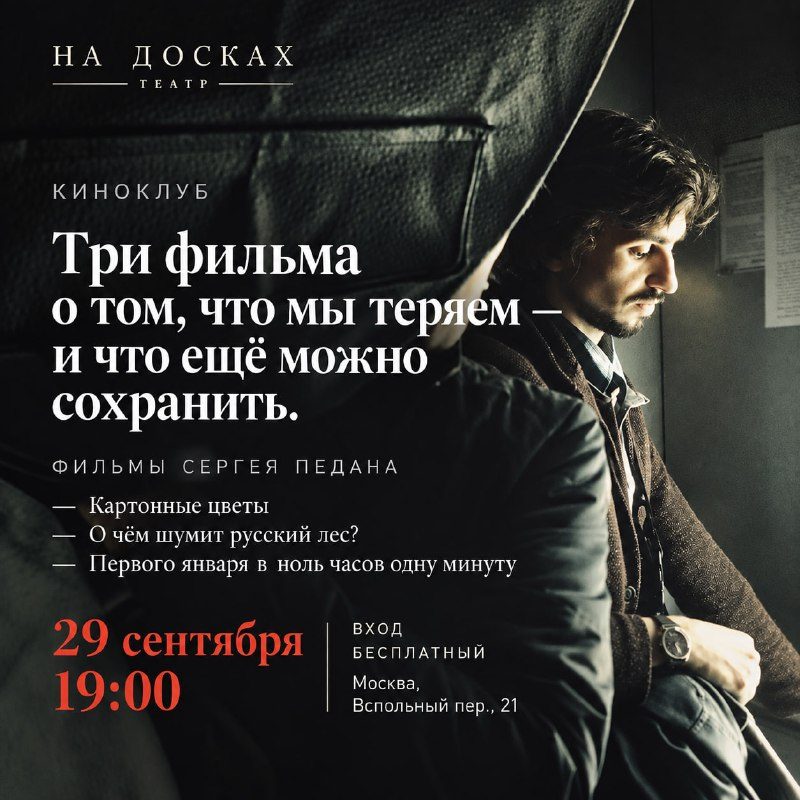 Афиша: Вечер фильмов режиссёра Сергея Педана («Картонные цветы», «О чём шумит русский лес?», «Первого января в ноль часов одну минуту»)