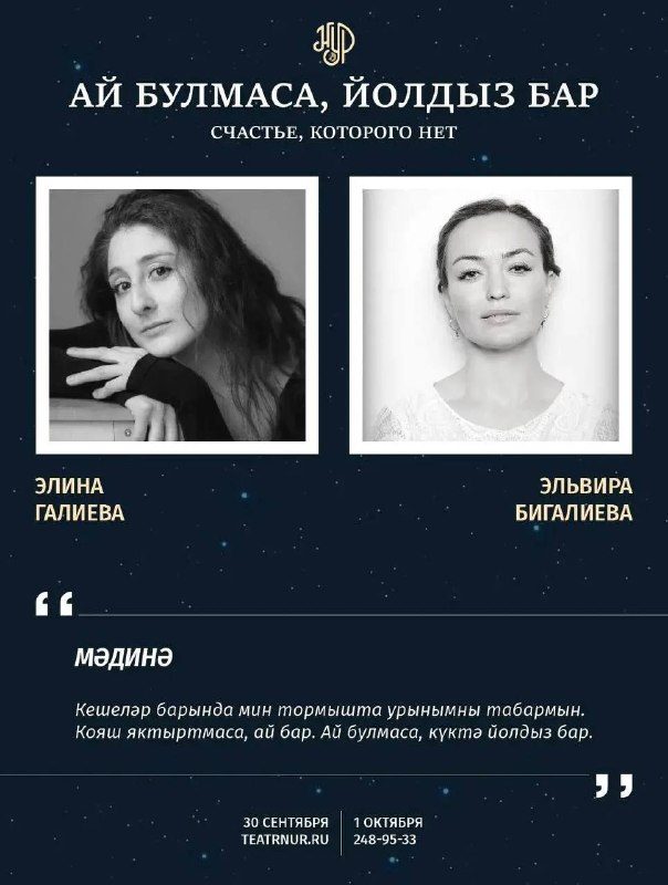 Афиша: Ай булмаса, йолдыз бар / Счастье, которого нет