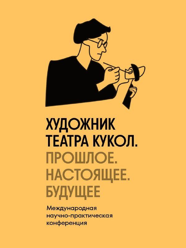 Афиша: Международная конференция, посвященная сценографическому наследию мирового театра кукол