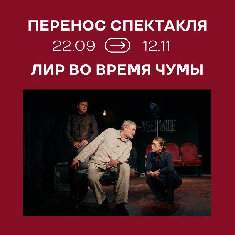 Афиша: Лир во время чумы