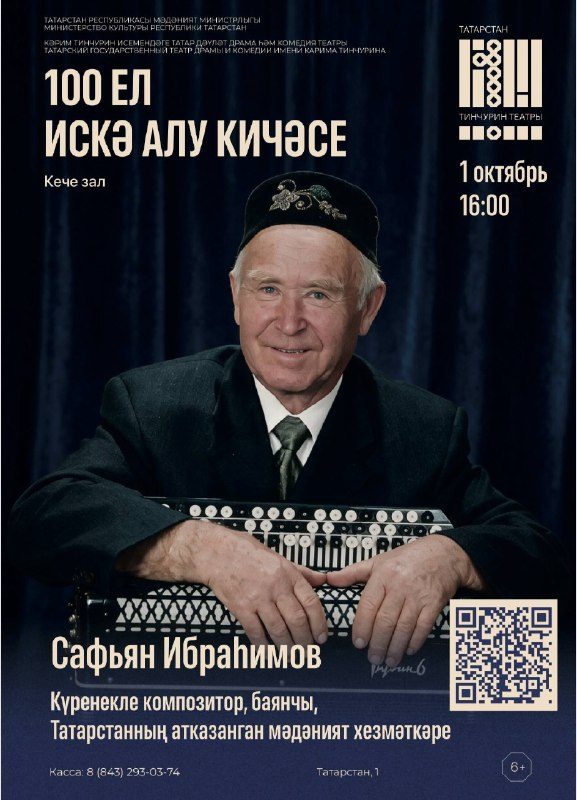 Афиша: Кичә узачак Сафьян Ибраһимовның тууына 100 ел тулуга багышланган