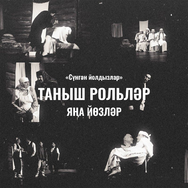 Афиша: Сүнгән йолдызлар