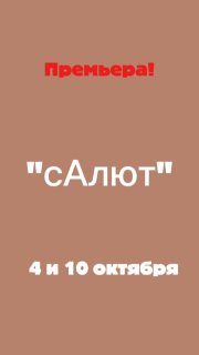 Афиша: сАлют