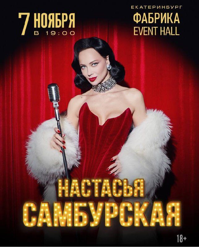 Афиша: Настасья Самбурская