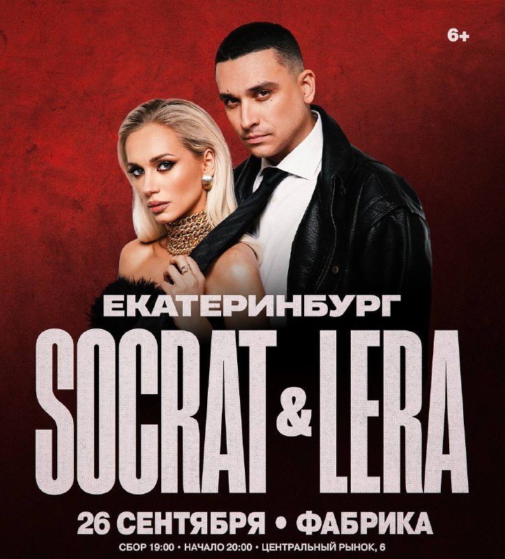 Афиша: Socrat & Lera