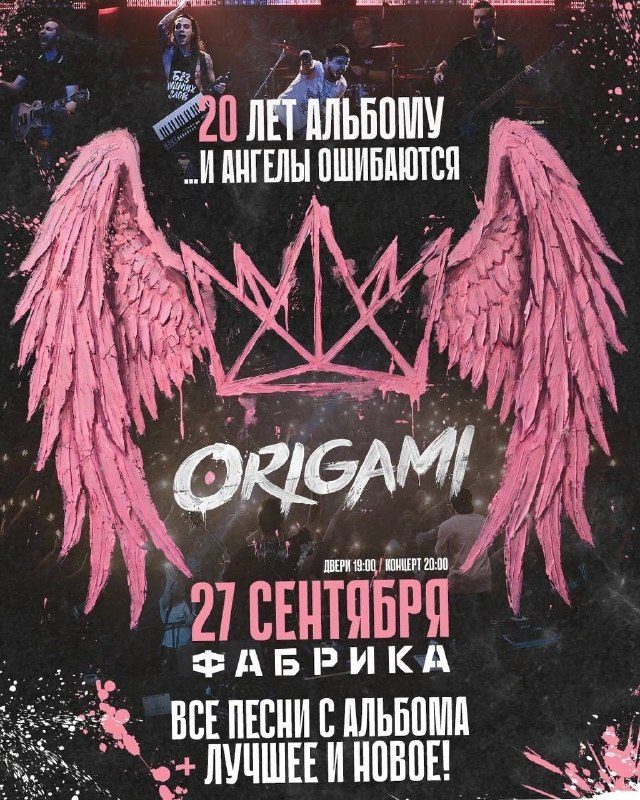 Афиша: ORIGAMI — концерт в честь 20-летия альбома «…и ангелы ошибаются»