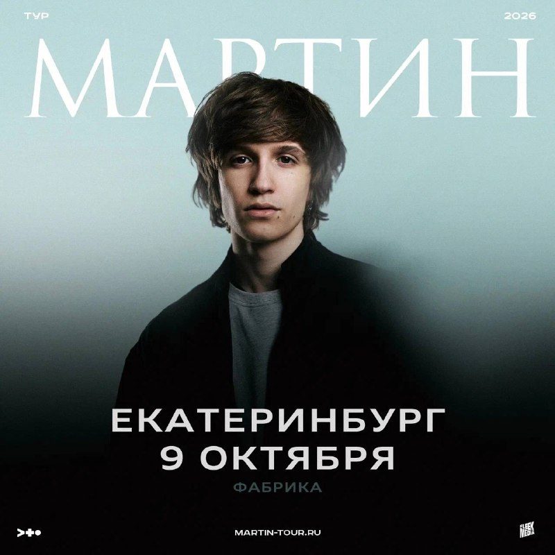 Афиша: Мартин
