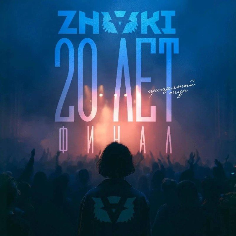 Афиша: ZNAKI 20 лет Финал