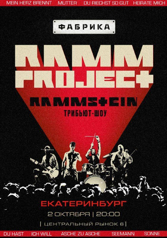 Афиша: RAMMproJect — кавер-шоу RAMMSTEIN