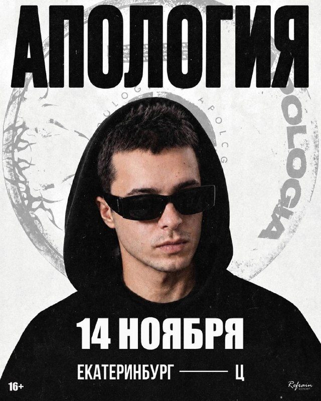 Афиша: Апология