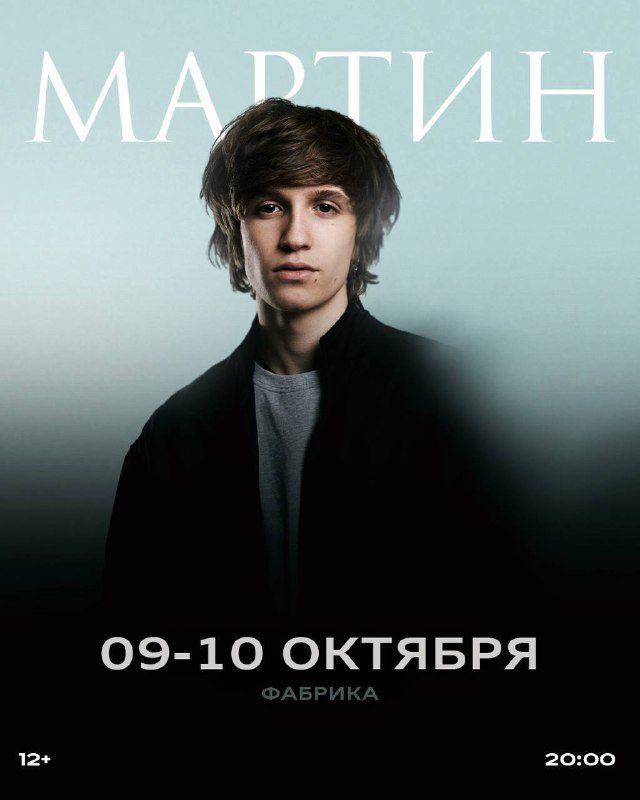 Афиша: Мартин