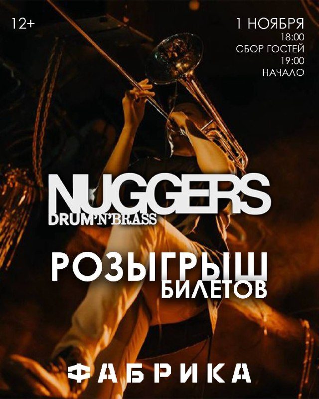 Афиша: NUGGERS — Духовой Drum’n’BRASS