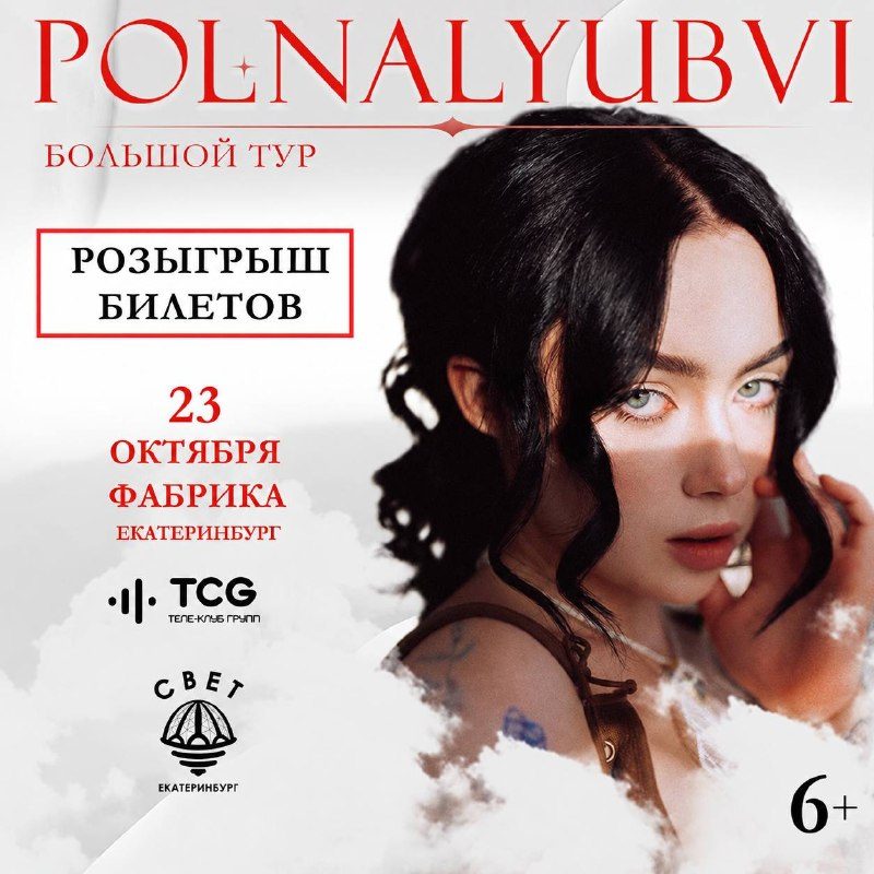 Афиша: Polnalyubvi