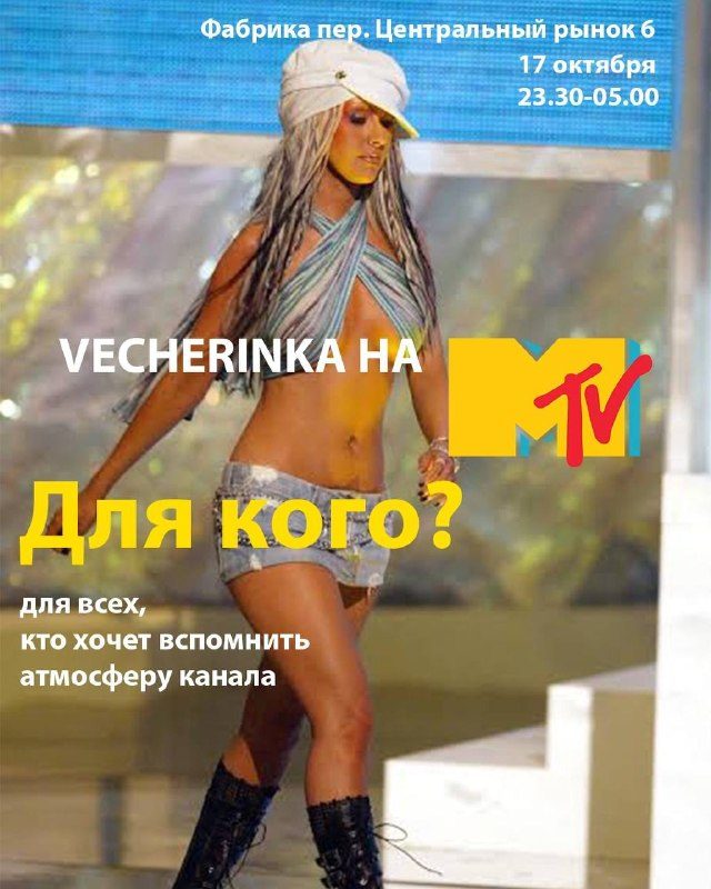 Афиша: MTV Party
