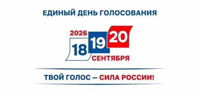 Афиша: Выборы депутатов IX созыва Государственной Думы ФС РФ