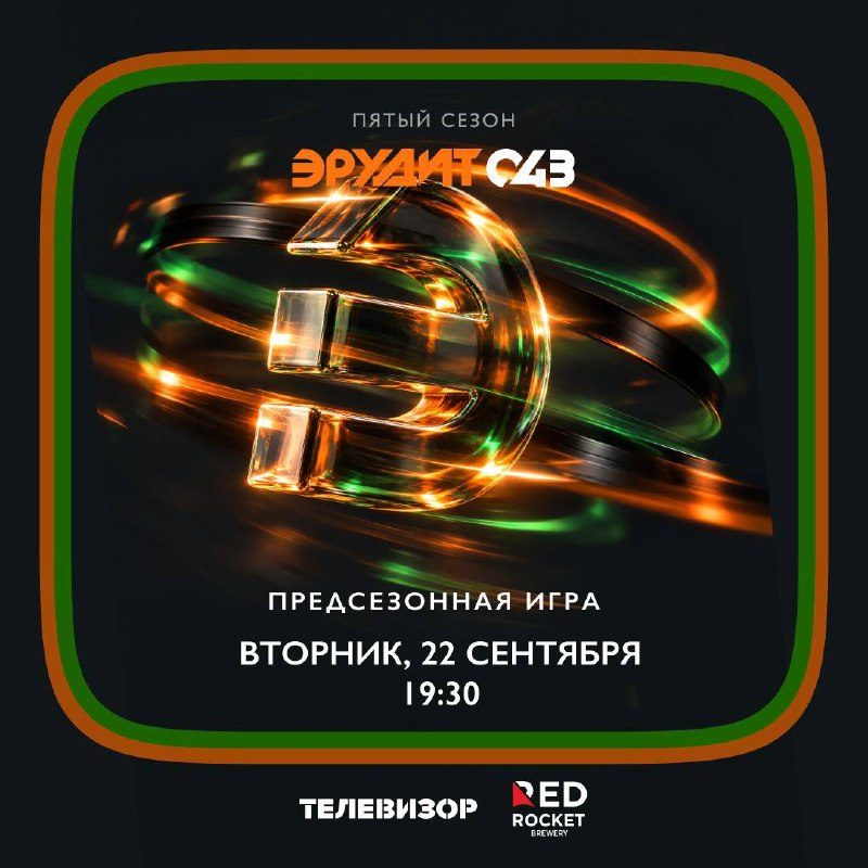 Афиша: Эрудит 043 (предсезонная игра)
