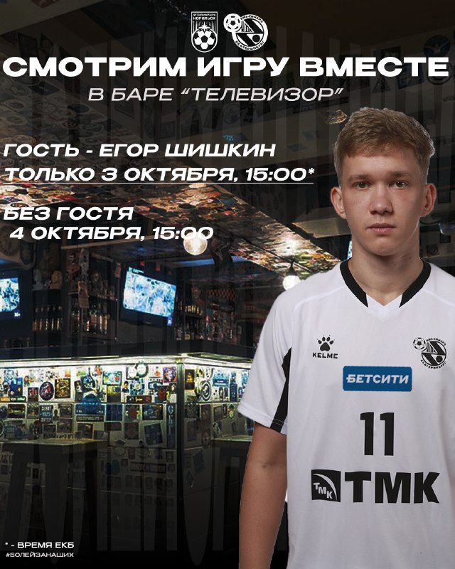Афиша: Просмотр матча «Синара» — «Норильск» с Егором Шишкиным