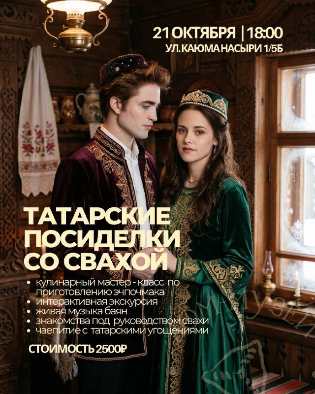 Афиша: Татарские посиделки со свахой