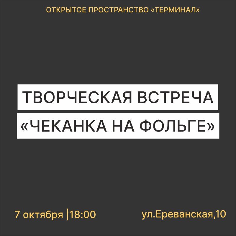 Афиша: Мастер-класс по чеканке по фольге