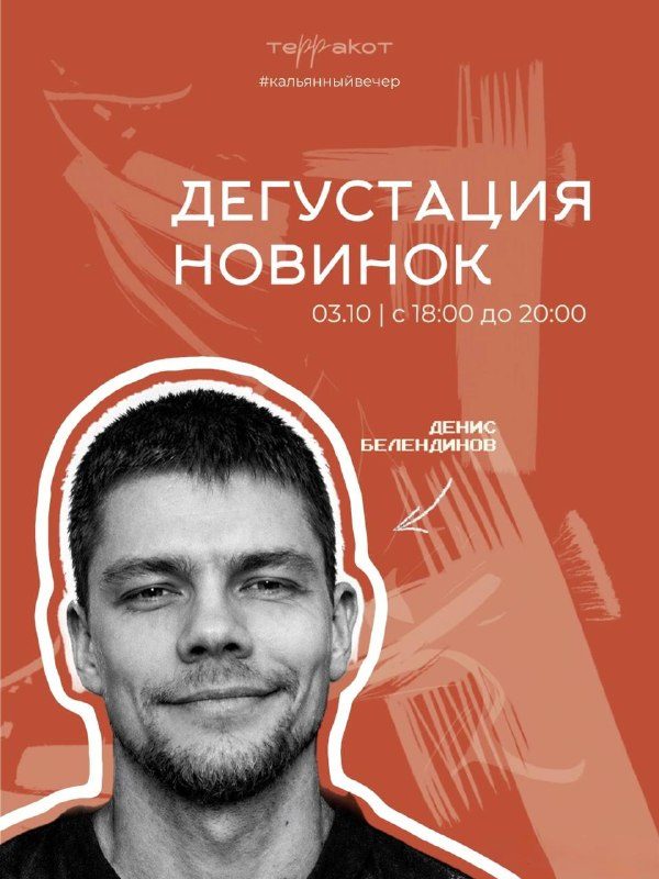 Афиша: Дегустация новинок