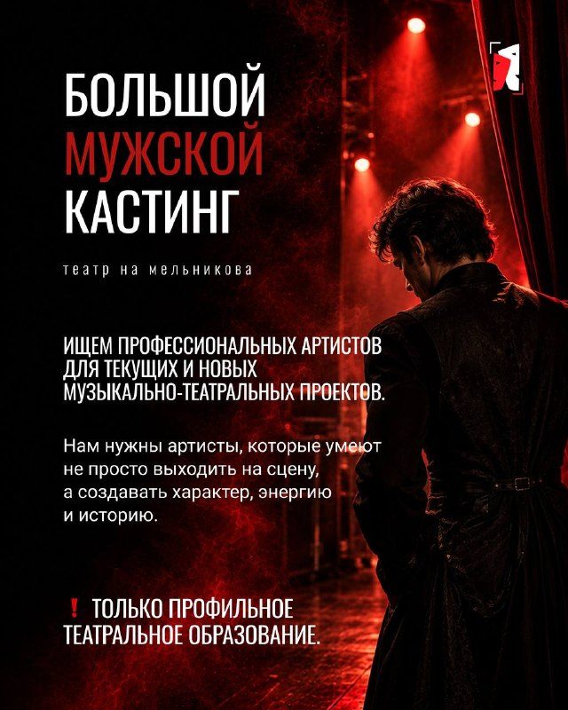 Афиша: Большой мужской кастинг